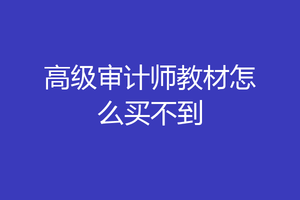 高级审计师教材怎么买不到