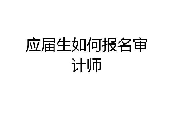 应届生如何报名审计师