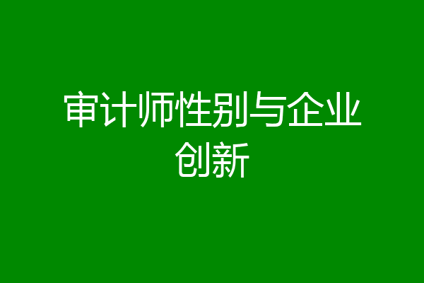 审计师性别与企业创新