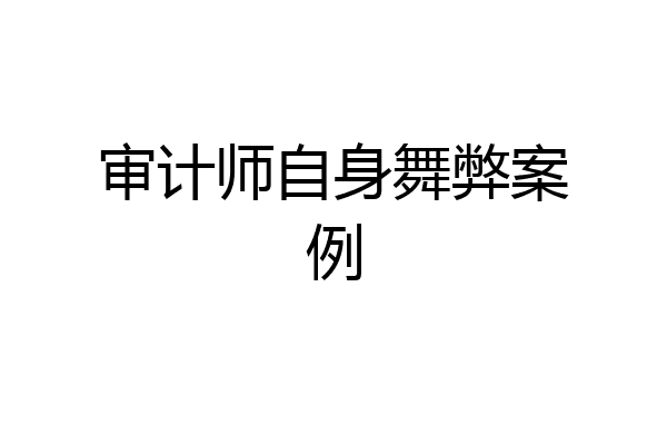 审计师自身舞弊案例