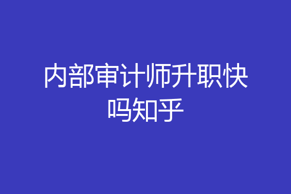 内部审计师升职快吗知乎