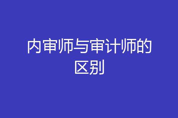 内审师与审计师的区别
