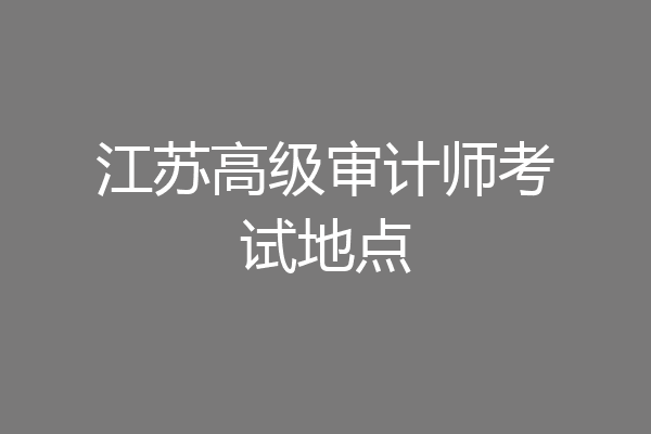 江苏高级审计师考试地点