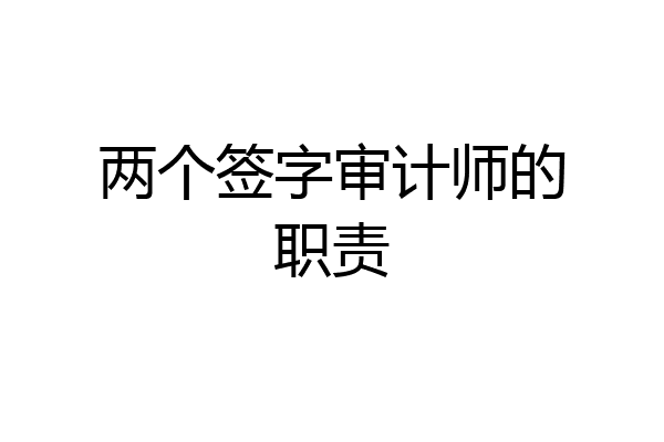 两个签字审计师的职责