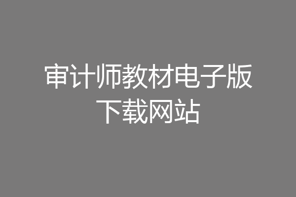 审计师教材电子版下载网站