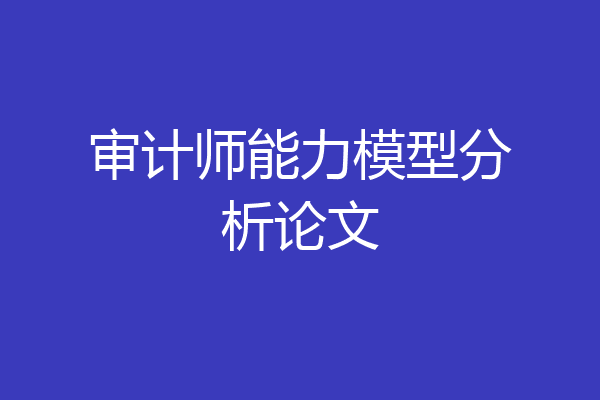 审计师能力模型分析论文