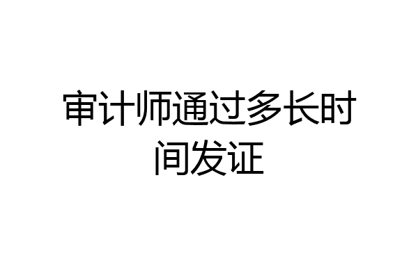 审计师通过多长时间发证