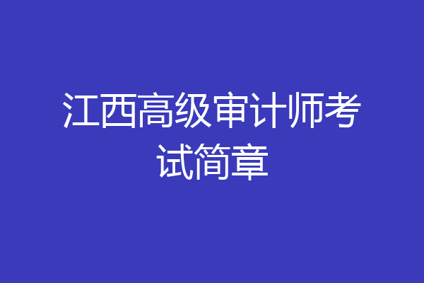 江西高级审计师考试简章