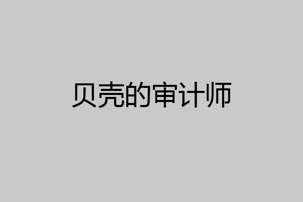 贝壳的审计师