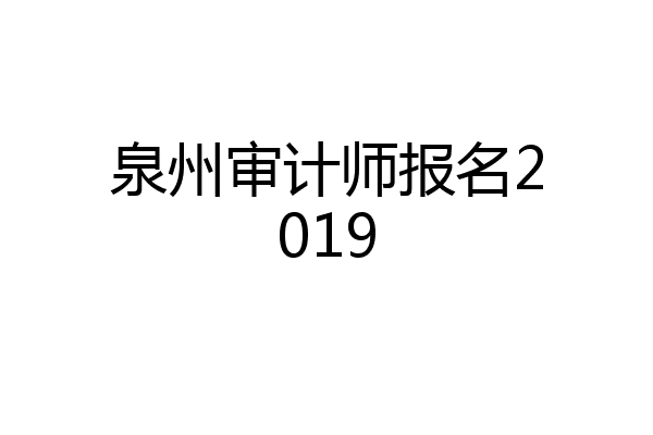 泉州审计师报名2019