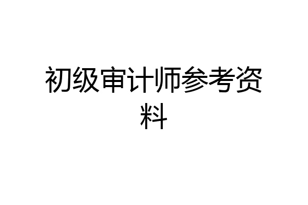 初级审计师参考资料