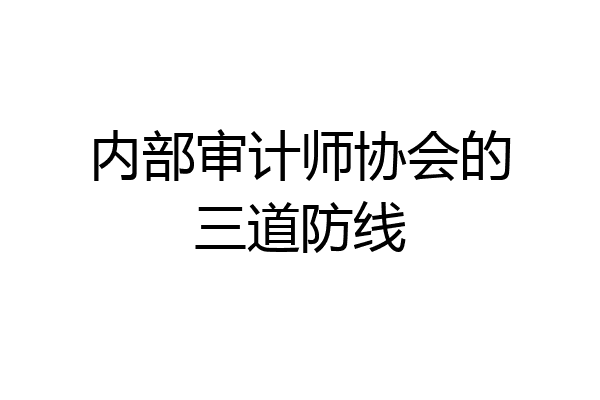 内部审计师协会的三道防线