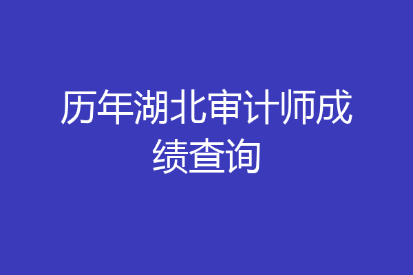 历年湖北审计师成绩查询