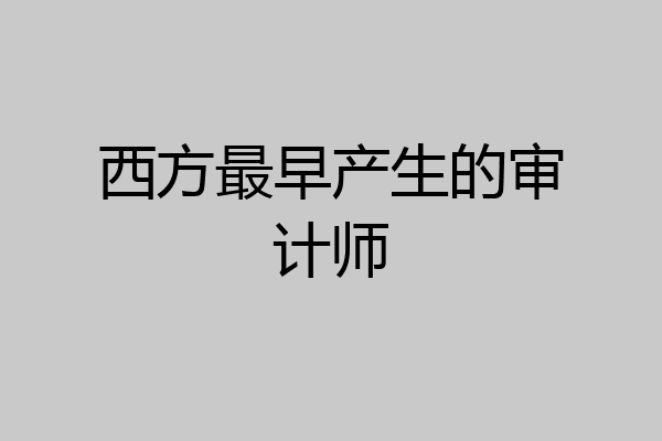 西方最早产生的审计师