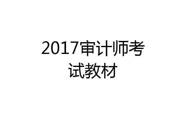 2017审计师考试教材