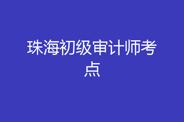 珠海初级审计师考点