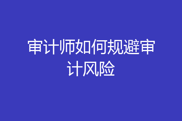 审计师如何规避审计风险