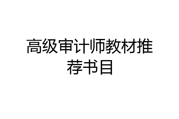 高级审计师教材推荐书目