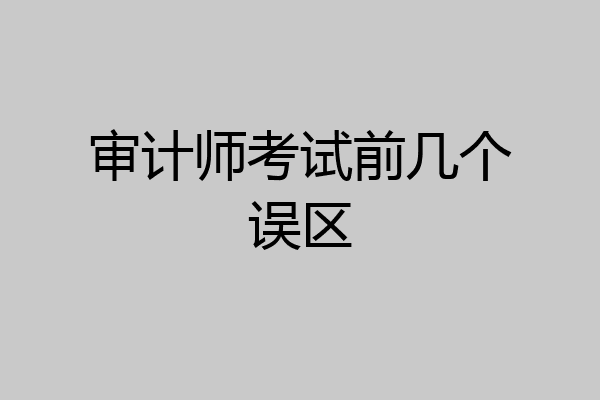 审计师考试前几个误区