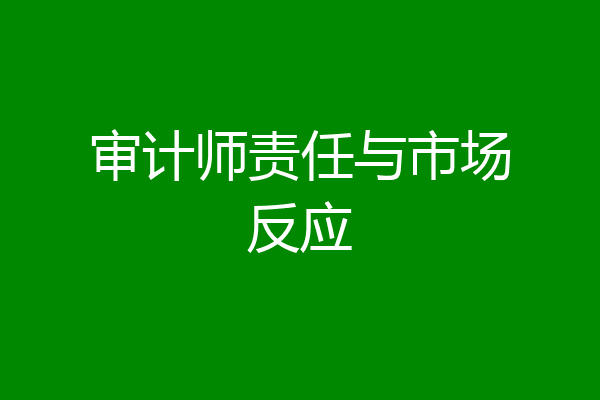 审计师责任与市场反应