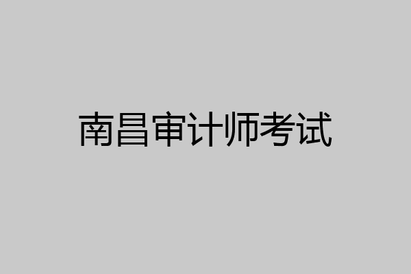 南昌审计师考试