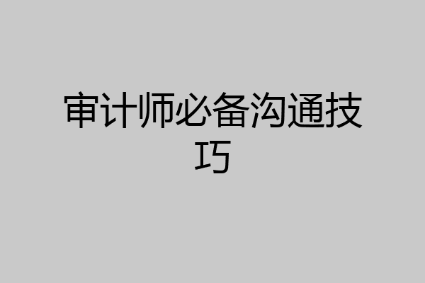 审计师必备沟通技巧