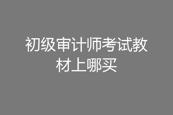 初级审计师考试教材上哪买