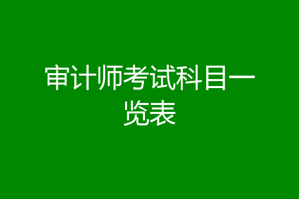 审计师考试科目一览表