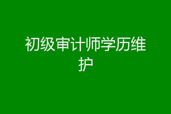 初级审计师学历维护