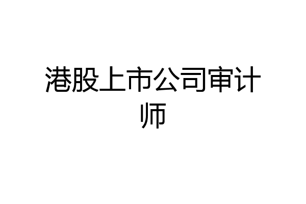 港股上市公司审计师