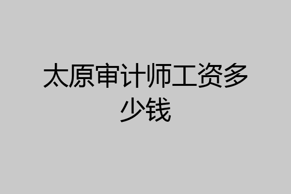 太原审计师工资多少钱