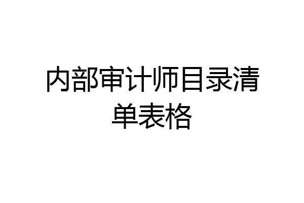 内部审计师目录清单表格