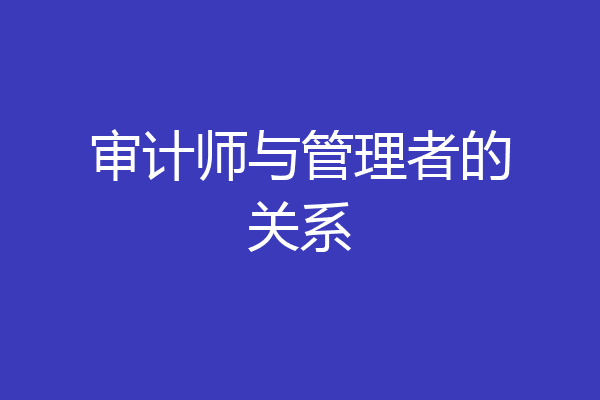 审计师与管理者的关系