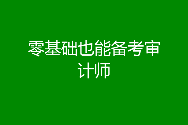 零基础也能备考审计师