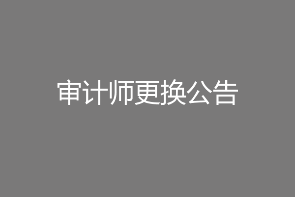 审计师更换公告