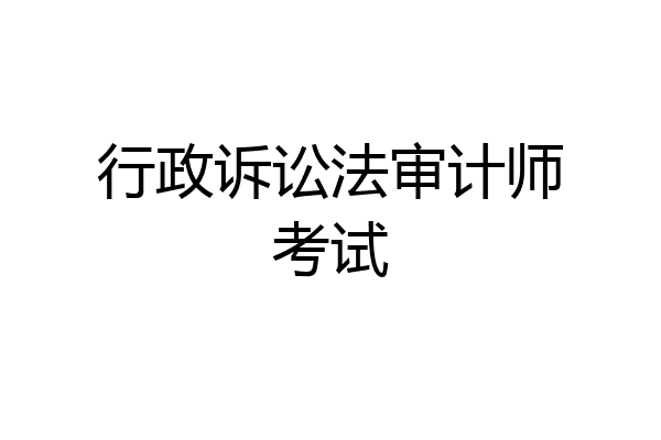 行政诉讼法审计师考试