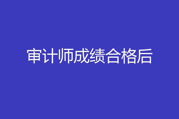 审计师成绩合格后