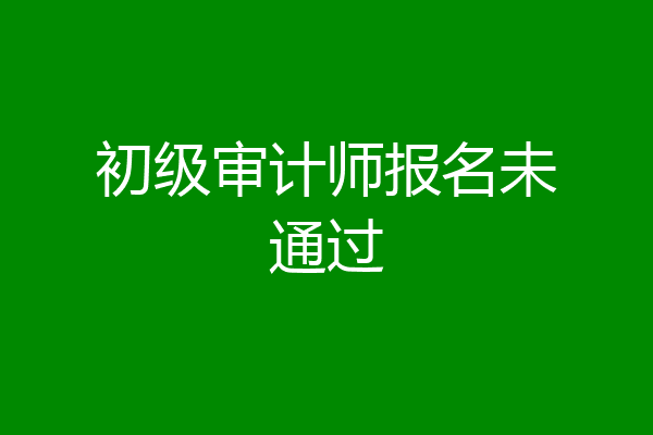 初级审计师报名未通过