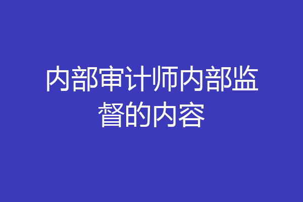 内部审计师内部监督的内容
