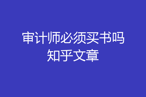 审计师必须买书吗知乎文章
