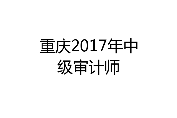 重庆2017年中级审计师