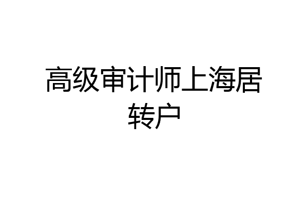 高级审计师上海居转户