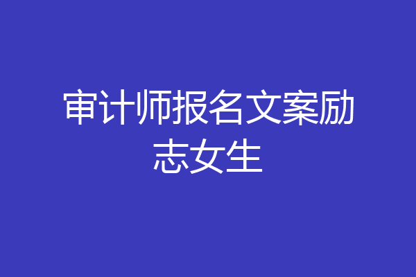 审计师报名文案励志女生
