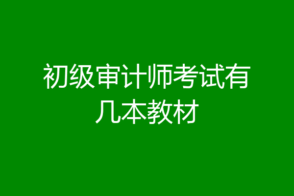 初级审计师考试有几本教材