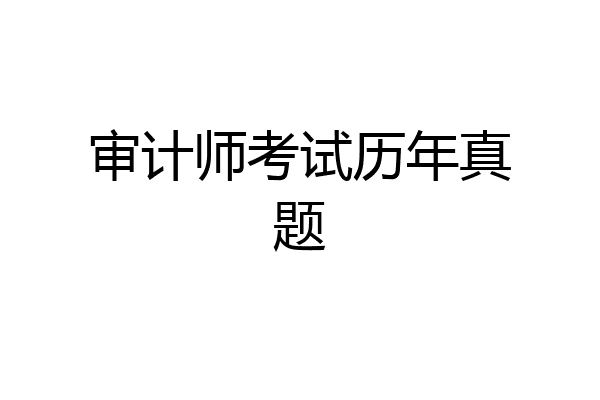 审计师考试历年真题