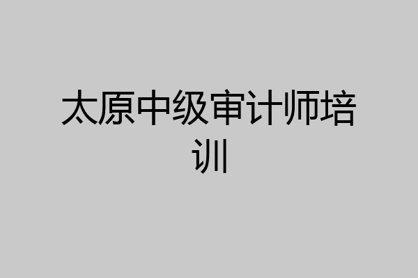 太原中级审计师培训