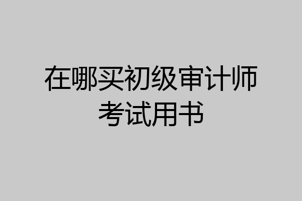 在哪买初级审计师考试用书