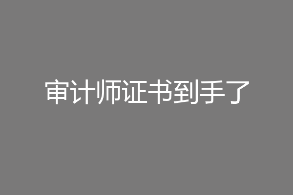 审计师证书到手了
