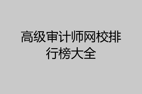 高级审计师网校排行榜大全