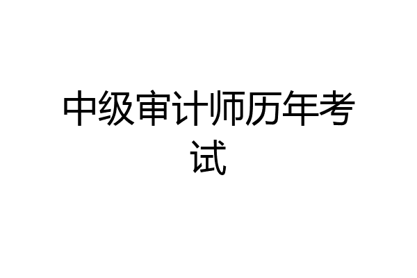 中级审计师历年考试